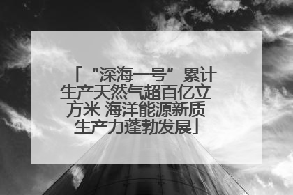 “深海一号”累计生产天然气超百亿立方米 海洋能源新质生产力蓬勃发展