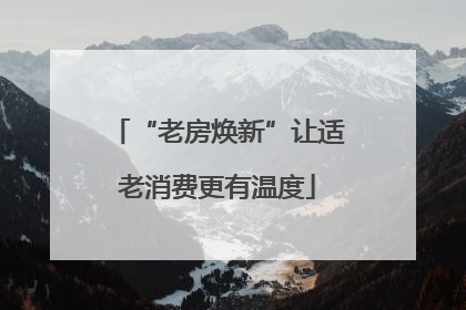 “老房焕新”让适老消费更有温度