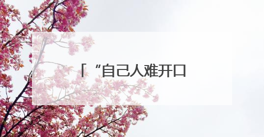 “自己人难开口”的瓶颈如何突破——跨院互评找出“真问题”