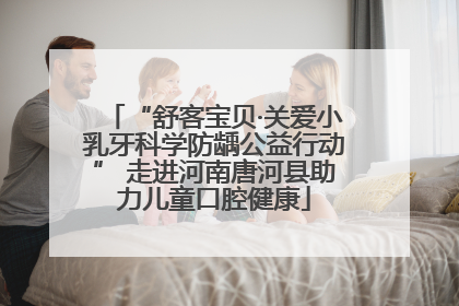 “舒客宝贝·关爱小乳牙科学防龋公益行动” 走进河南唐河县助力儿童口腔健康