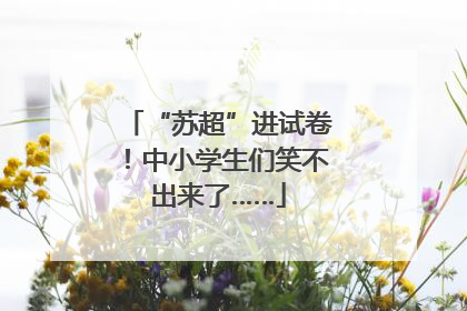 “苏超”进试卷！中小学生们笑不出来了……