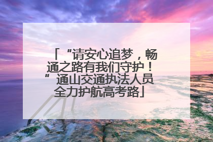 “请安心追梦，畅通之路有我们守护！”通山交通执法人员全力护航高考路