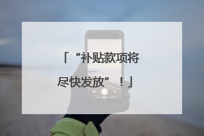 “补贴款项将尽快发放”！