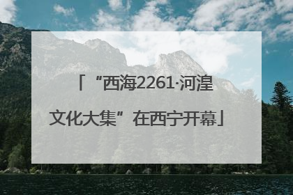“西海2261·河湟文化大集”在西宁开幕