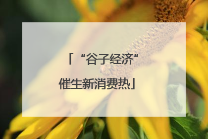 “谷子经济”催生新消费热