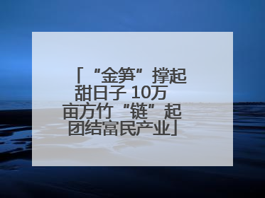 “金笋”撑起甜日子 10万亩方竹“链”起团结富民产业