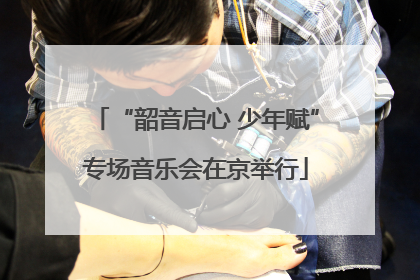 “韶音启心 少年赋”专场音乐会在京举行