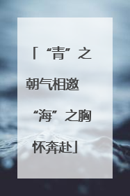 “青”之朝气相邀 “海”之胸怀奔赴