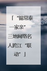 “锡常泰一家亲” 三地网络名人跨江“联动”