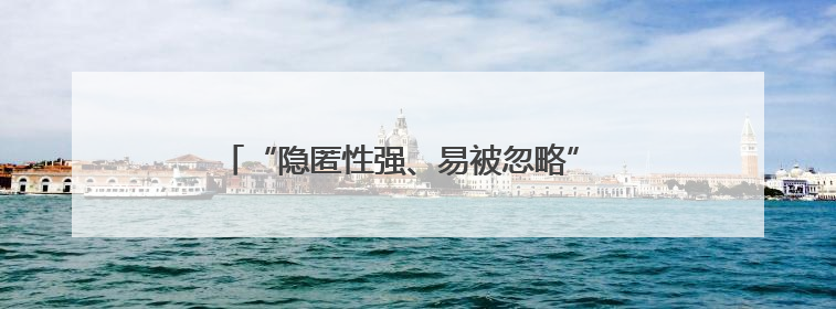 “隐匿性强、易被忽略” 如何为肾脏健康“预警”？