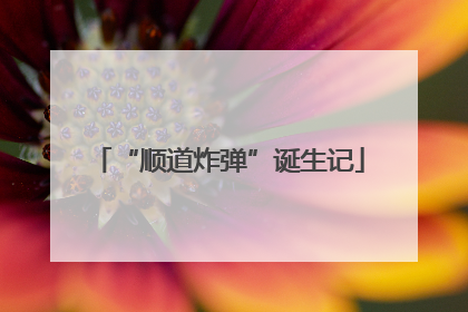 “顺道炸弹”诞生记