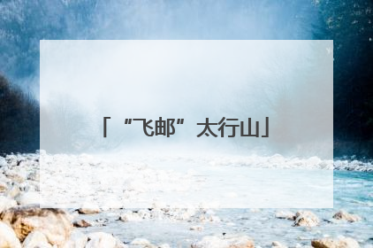 “飞邮”太行山