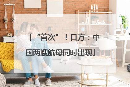 “首次”！日方：中国两艘航母同时出现