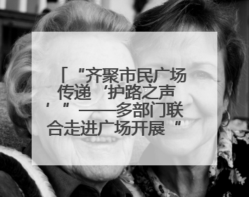 “齐聚市民广场 传递‘护路之声’”——多部门联合走进广场开展“526 我爱路”宣传活动