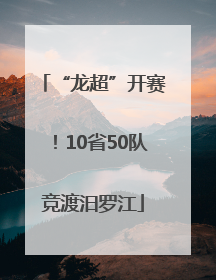 “龙超”开赛！10省50队竞渡汨罗江
