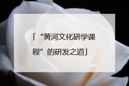 “黄河文化研学课程”的研发之道