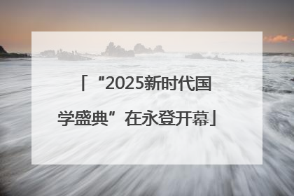 “2025新时代国学盛典”在永登开幕