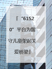 “61520”平台为留守儿童架起关爱桥梁