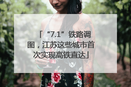 “7.1”铁路调图，江苏这些城市首次实现高铁直达