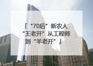 “70后”新农人“王老开”从工程师到“羊老开”