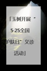 玉树开展“5·25全国护肤日”义诊活动