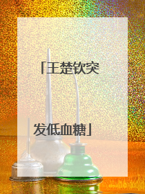 王楚钦突发低血糖