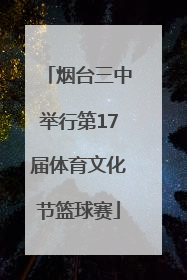烟台三中举行第17届体育文化节篮球赛