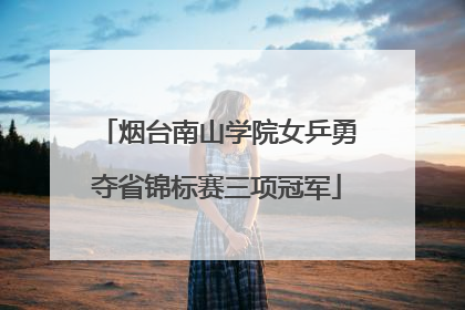 烟台南山学院女乒勇夺省锦标赛三项冠军
