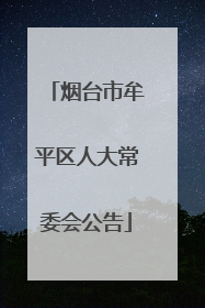 烟台市牟平区人大常委会公告