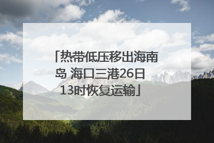 热带低压移出海南岛 海口三港26日13时恢复运输