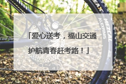 爱心送考，福山交通护航青春赶考路！