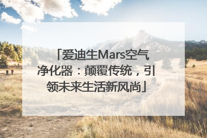爱迪生Mars空气净化器：颠覆传统，引领未来生活新风尚
