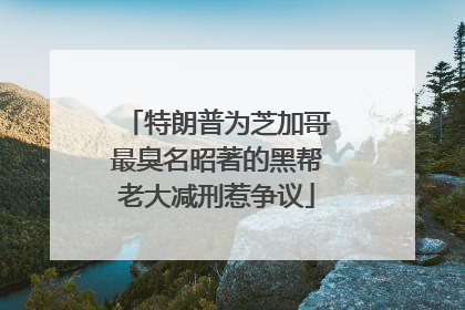 特朗普为芝加哥最臭名昭著的黑帮老大减刑惹争议