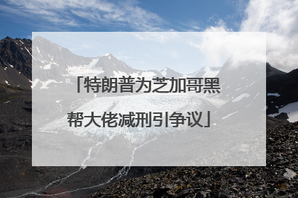 特朗普为芝加哥黑帮大佬减刑引争议