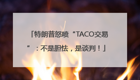 特朗普怒喷“TACO交易”：不是胆怯，是谈判！