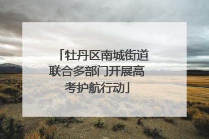 牡丹区南城街道联合多部门开展高考护航行动