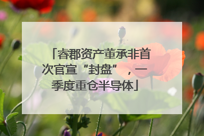 睿郡资产董承非首次官宣“封盘”，一季度重仓半导体