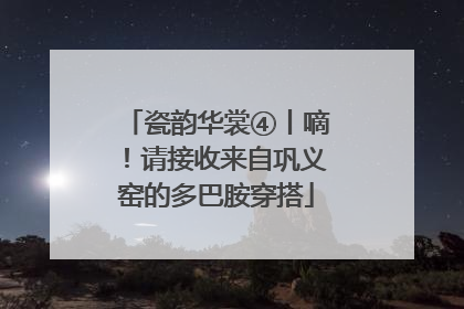 瓷韵华裳④丨嘀！请接收来自巩义窑的多巴胺穿搭