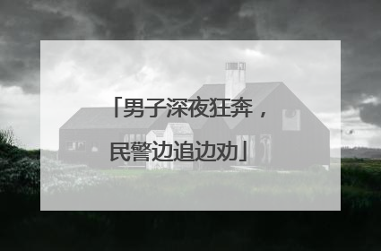 男子深夜狂奔，民警边追边劝