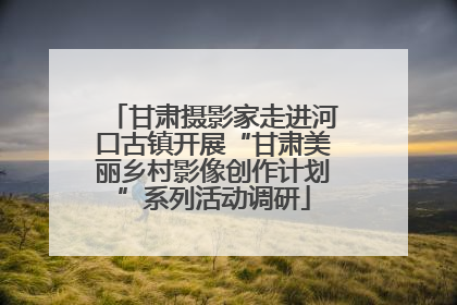 甘肃摄影家走进河口古镇开展“甘肃美丽乡村影像创作计划”系列活动调研