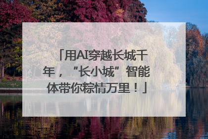 用AI穿越长城千年，“长小城”智能体带你粽情万里！