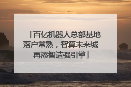 百亿机器人总部基地落户常熟，智算未来城再添智造强引擎