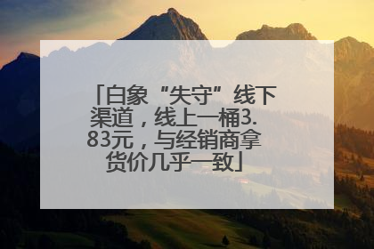 白象“失守”线下渠道，线上一桶3.83元，与经销商拿货价几乎一致