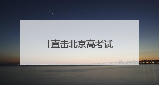 直击北京高考试卷押运：6点前后试卷运送车辆陆续驶向各考点