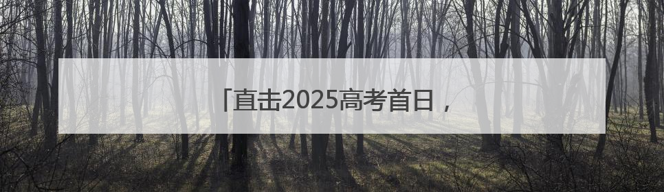 直击2025高考首日，常州公安护航梦想启航