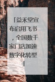 益禾堂宣布启用飞书，全国数千家门店加速数字化转型