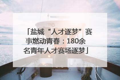 盐城“人才逐梦”赛事燃动青春：180余名青年人才赛场逐梦
