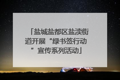 盐城盐都区盐渎街道开展“绿书签行动”宣传系列活动