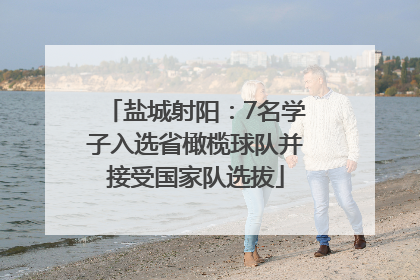 盐城射阳：7名学子入选省橄榄球队并接受国家队选拔