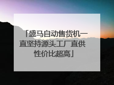 盛马自动售货机一直坚持源头工厂直供 性价比超高